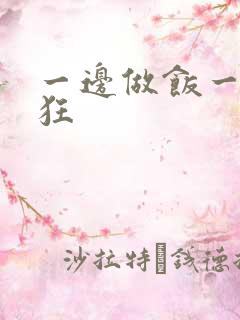 一边做饭一边躁狂