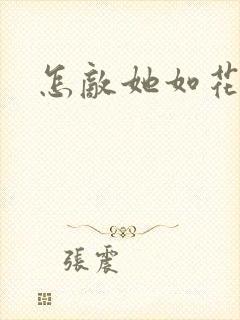怎敌她如花美眷