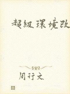 超级环境改造仪