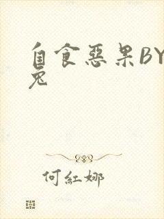 自食恶果BY阿兔