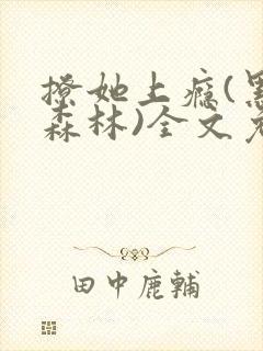 撩她上瘾(黑暗森林)全文免费阅读