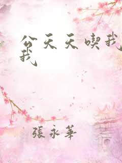 公天天吃我奶躁我