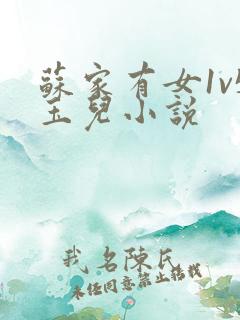 苏家有女1v5玉儿小说