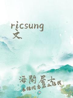ricsung文