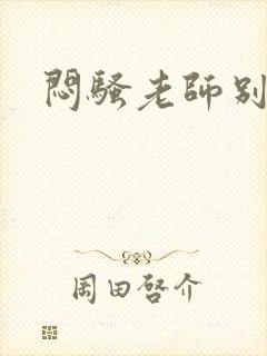 闷骚老师别乱动