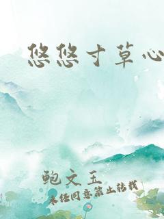 悠悠寸草心阅读