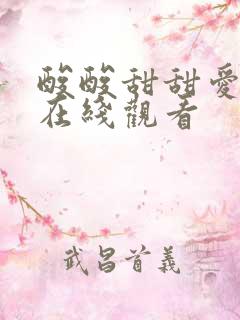 酸酸甜甜爱上你在线观看