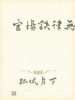 官场铁律无弹窗