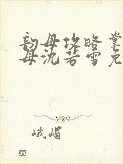 韵母攻略掌中美母沈若雪免费阅读