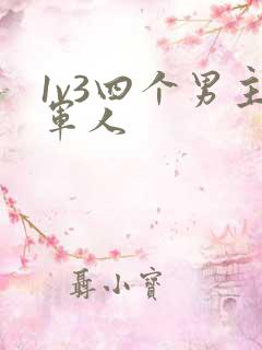 1v3四个男主军人