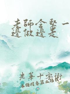 老师含紧一点H边做边走