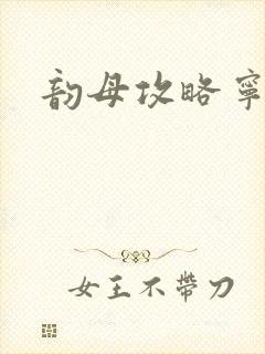 韵母攻略宁秋婉