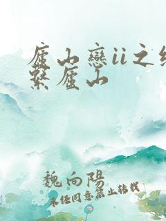 庐山恋ii之缘系庐山