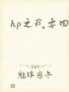 hp之我要回家