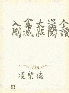 入禽太深全文无删减版阅读