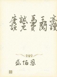 唐诚马玉亭的小说免费阅读