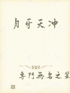 月牙天冲