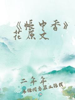 《帐中香》金银花原文