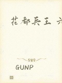 花都兵王 六叶
