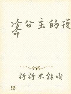 冷公主的复仇使命