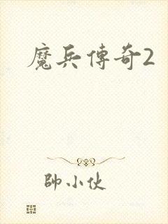魔兵传奇2