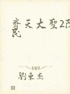 齐天大圣2陈浩民