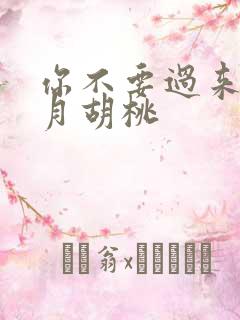 你不要过来阿三月胡桃