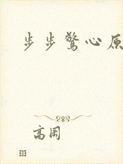 步步惊心原著