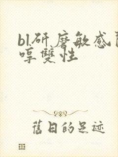 bl研磨敏感闷哼双性