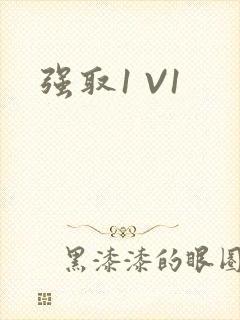 强取1 V1