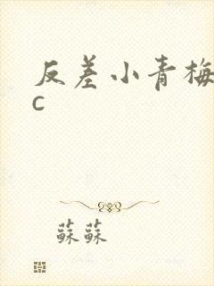 反差小青梅不经c