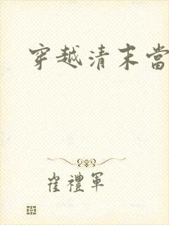 穿越清末当土匪