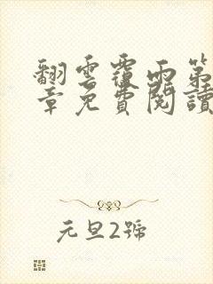 翻云覆雨第10章免费阅读