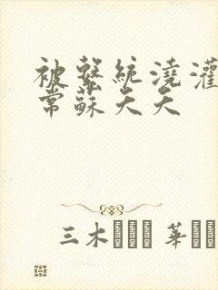 被系统浇灌的日常苏夭夭