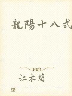 龙阳十八式