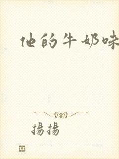 他的牛奶味
