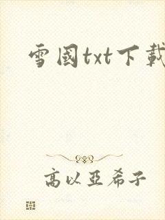 雪国txt下载