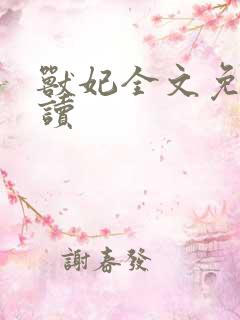 兽妃全文免费阅读