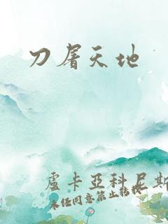 刀屠天地