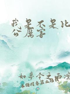 我是不是比你老公厉害