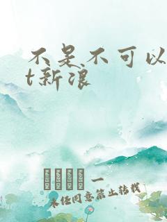 不是不可以txt新浪