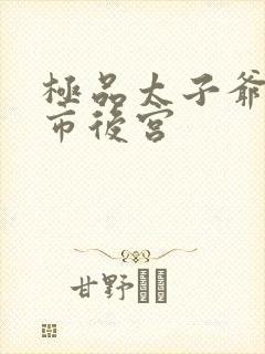 极品太子爷之都市后宫