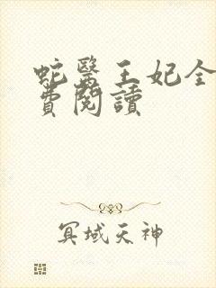 蛇医王妃全文免费阅读