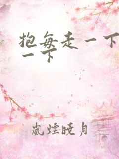 抱每走一下深入一下