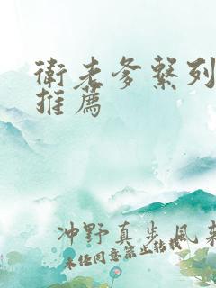 卫老爹系列小说推荐