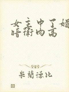 女主中了媚毒和暗卫肉高