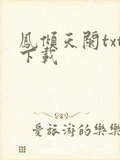 凤倾天阑txt下载