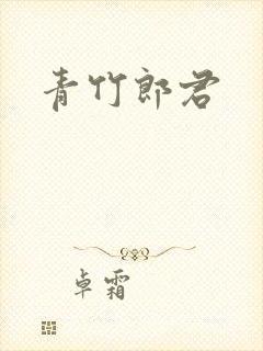 青竹郎君