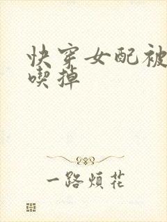 快穿女配被男主吃掉