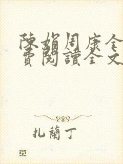 陈娟周康全章免费阅读全文